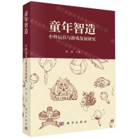 [N]童年智造(中外玩具与游戏发展研究)-9787030750709