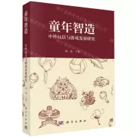 [N]童年智造(中外玩具与游戏发展研究)-9787030750709