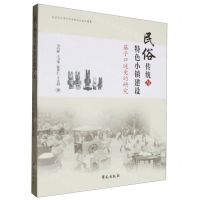[N]民俗传统与特色小镇建设(基于口述史的研究)-9787507768251