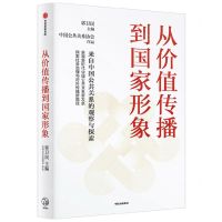 [N]从价值传播到国家形象(来自中国公共关系的观察与探索)-9787521761986