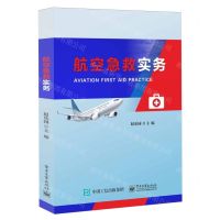 [N]航空急救实务(互联网+新形态立体化教材校企合作民航服务类教材)-9787121470561