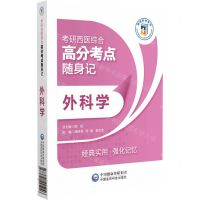 [N]外科学(考研西医综合高分考点随身记)-9787521445046