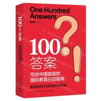 [N]100个答案(写给中国家庭的国际教育行动指南)-9787513353069