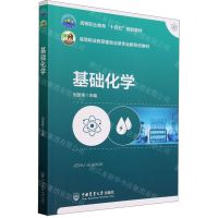 [N]基础化学(高等职业教育畜牧业类专业新形态教材)-9787565531804