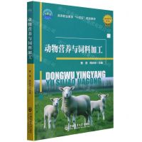 [N]动物营养与饲料加工(高等职业教育十四五规划教材)-9787565531750
