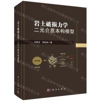 [N]岩土破损力学(二元介质本构模型)(精)-9787030756640