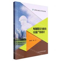 [N]电脑图文与防灾公益广告设计(防灾减灾系列教材)-9787523700570