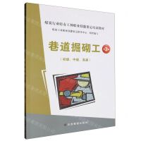 [N]巷道掘砌工(初级中级高级第3版煤炭行业特有工种职业技能鉴定培训教材)-9787523704257