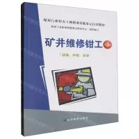 [N]矿井维修钳工(初级中级高级第3版煤炭行业特有工种职业技能鉴定培训教材)-9787523704202