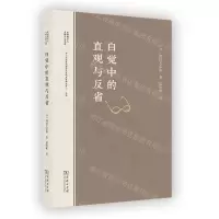 [N]自觉中的直观与反省/东西哲学与文明互鉴文库-9787100233736