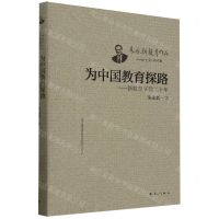 [N]为中国教育探路--新教育实验二十年/朱永新教育作品-9787540794910