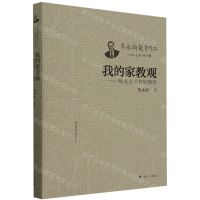 [N]我的家教观--好关系才有好教育/朱永新教育作品-9787540794934
