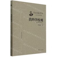 [N]我的学校观--走向学习中心/朱永新教育作品-9787540794866