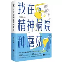 [N]我在精神病院种蘑菇-9787559482969