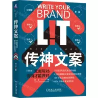 [N]传神文案(文案写对营销才能做对双色版)-9787111743156