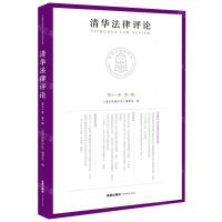 [N]清华法律评论(第11卷第1辑)-9787519786953