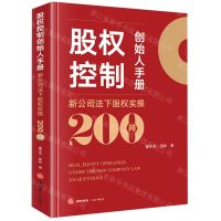 [N]股权控制创始人手册(新公司法下股权实操200问)-9787519788674