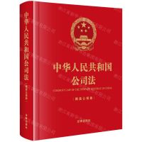 [N]中华人民共和国公司法(精装公报版)(精)-9787519782559