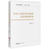 [N]农村土地经营权流转法律制度研究/乡村振兴法治文库-9787519778996