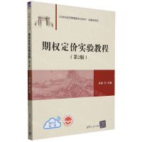 [N]期权定价实验教程(第2版21世纪经济管理新形态教材)/金融学系列-9787302634508