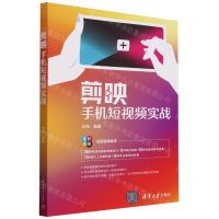 [N]剪映手机短视频实战(全彩印刷)-9787302653240