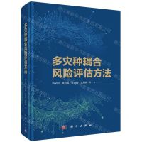 [N]多灾种耦合风险评估方法(精)-9787030767646