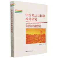 [N]中拉命运共同体构建研究(精)-9787522821252
