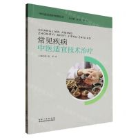 [N]常见疾病中医适宜技术治疗/中医适宜技术培训丛书-9787570630615
