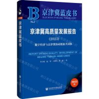 [N]京津冀高质量发展报告(2023数字经济与京津冀协同创新共同体)/京津冀蓝皮书-9787522832845