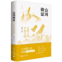 [N]山河做证(古道上的中国文脉)-9787559867179