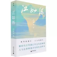 [N]江如练(精)-9787559867124