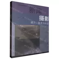 [N]新闻摄影(媒介技术与社会)/高等院校摄影摄像丛书-9787558627989