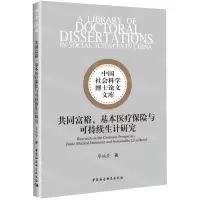 [N]共同富裕基本医疗保险与可持续生计研究/中国社会科学博士论文文库-9787522731537