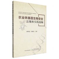 [N]农业转基因生物安全法规和实践选编-9787109311039