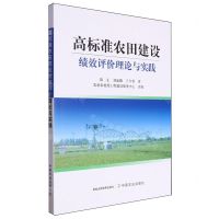 [N]高标准农田建设绩效评价理论与实践-9787109311015