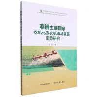 [N]非洲主要国家农机化及农机市场发展形势研究-9787109306066