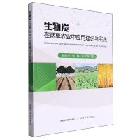 [N]生物炭在烟草农业中应用理论与实践-9787109309012