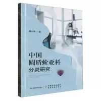 [N]中国圆盾蚧亚科分类研究-9787109303027
