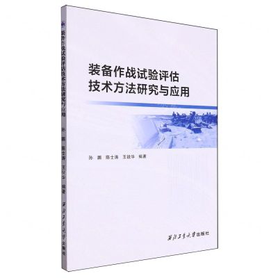 [N]装备作战试验评估技术方法研究与应用-9787561284674