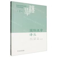 [N]国际汉学译丛(第2辑)-9787507767438