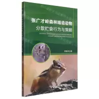 [N]张广才岭森林啮齿动物分散贮食行为与策略-9787109312586