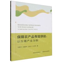 [N]保障农产品有效供给--以生猪产业为例-9787109314498