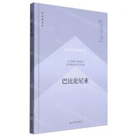 [N]巴比伦尼亚(精)/译林通识课-9787544799850