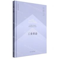 [N]工业革命(精)/译林通识课-9787544799713