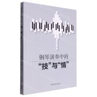 [N]钢琴演奏中的技与情-9787547298411