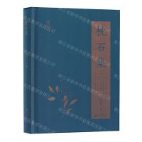 [N]枕石集(精)-9787552568981