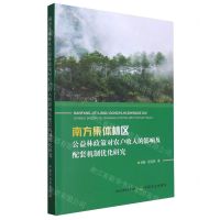 [N]南方集体林区公益林政策对农户收入的影响及配套机制优化研究-9787109315488