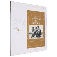 [N]民国时期的冰雪文化/中华冰雪文化图典-9787507764512