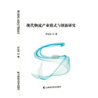 [N]现代物流产业模式与创新研究-9787574409224