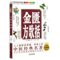 [N]金匮方歌括(彩图版全新升级版)/中华经典中医歌诀-9787537762557